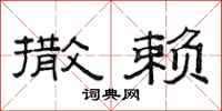 范连陞撒赖隶书怎么写