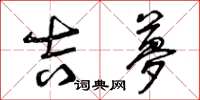 曾庆福吉梦草书怎么写