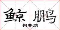范连陞鲸鹏隶书怎么写
