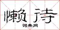 范连陞懒待隶书怎么写