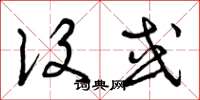 曾庆福设或草书怎么写