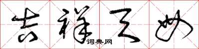 曾庆福吉祥天母草书怎么写