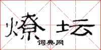 范连陞燎坛隶书怎么写