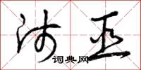曾庆福师巫草书怎么写