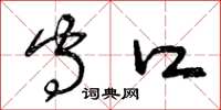 曾庆福守口草书怎么写