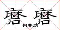 范连陞磨磨隶书怎么写