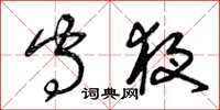 曾庆福守夜草书怎么写
