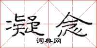 范连陞凝念隶书怎么写