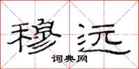 范连陞穆远隶书怎么写