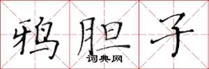 黄华生鸦胆子楷书怎么写