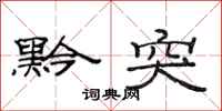范连陞黔突隶书怎么写