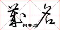 曾庆福岁名草书怎么写