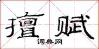 范连陞擅赋隶书怎么写