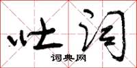 曾庆福吐词草书怎么写