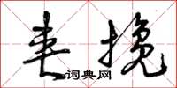 曾庆福夹搀草书怎么写