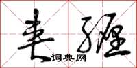 曾庆福夹缠草书怎么写