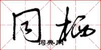 曾庆福同栖草书怎么写