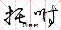 曾庆福托咐草书怎么写