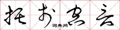 曾庆福托于空言草书怎么写