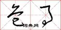 曾庆福危事草书怎么写