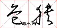曾庆福危狭草书怎么写