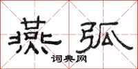 范连陞燕弧隶书怎么写