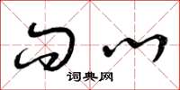 曾庆福问心草书怎么写