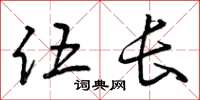 曾庆福伍长草书怎么写