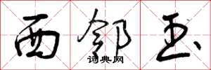 曾庆福西邻玉草书怎么写