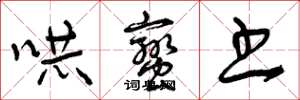 曾庆福吓蛮书草书怎么写