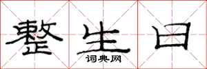 范连陞整生日隶书怎么写