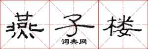 范连陞燕子楼隶书怎么写