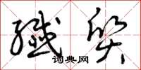 曾庆福纤质草书怎么写