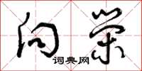 曾庆福向荣草书怎么写