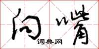 曾庆福向嘴草书怎么写