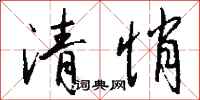 钱沛云清悄行书怎么写