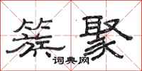 范连陞簇聚隶书怎么写