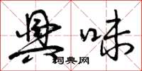 曾庆福兴味草书怎么写