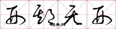 曾庆福刑期无刑草书怎么写