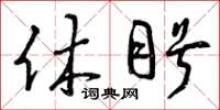 曾庆福休盼草书怎么写