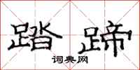 范连陞踏蹄隶书怎么写
