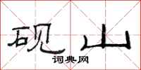 范连陞砚山隶书怎么写