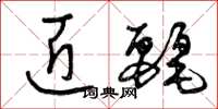 曾庆福匠丽草书怎么写