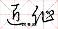 曾庆福匠作草书怎么写