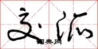 曾庆福交派草书怎么写
