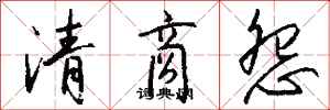 钱沛云清商怨行书怎么写