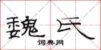 范连陞魏氏隶书怎么写