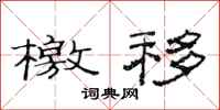 范连陞檄移隶书怎么写