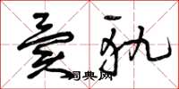 曾庆福异轨草书怎么写