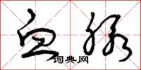 曾庆福血脉草书怎么写